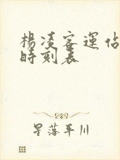 杨凌客运站汽车时刻表 杨凌客运站汽车时刻表