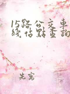 15路公交车路线站点查询