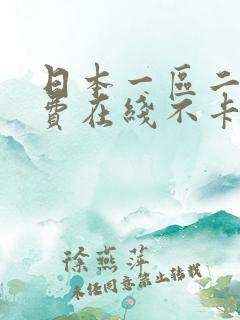日本一区二区免费在线不卡