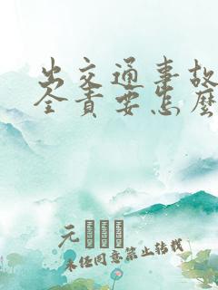 出交通事故自己全责要怎么样理赔