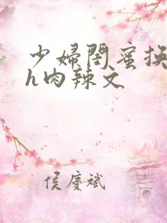 少妇闺蜜换浪荡h肉辣文