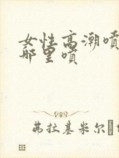 女性高潮喷水从哪里喷