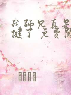 我师兄真是太稳健了 免费阅读 我师兄真是太稳健了 免费阅读