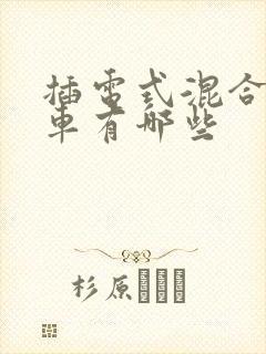插电式混合动力车有哪些