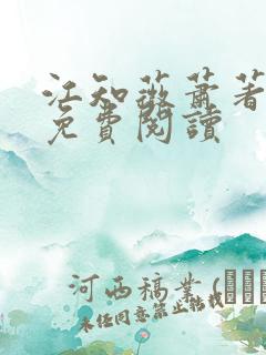 江知薇萧著小说免费阅读