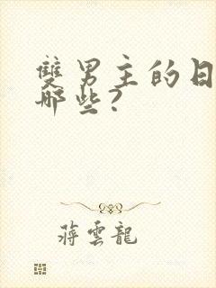 双男主的日漫有哪些?