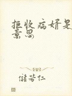 拒收病婿是什么意思