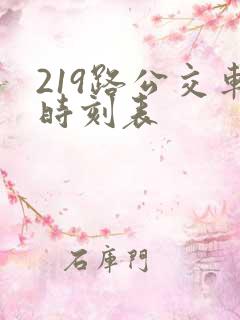 219路公交车时刻表 219路公交车时刻表