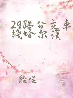 29路公交车路线哈尔滨