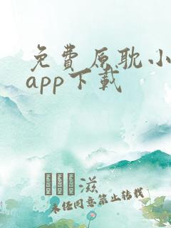 免费原耽小说的app下载