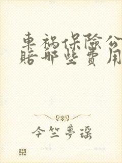 车祸保险公司理赔哪些费用