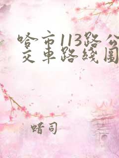 哈市113路公交车路线图