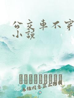 公交车不穿内裤小说