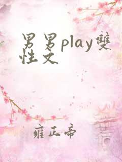男男play双性文 男男play双性文