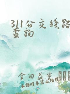 311公交线路查询