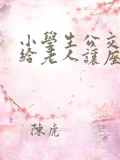 小学生公交车上给老人让座的简单作文 小学生公交车上给老人让座的简单作文