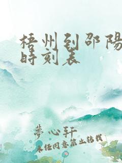 梧州到邵阳火车时刻表