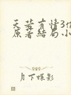 天若有情3偷心原著结局小说 天若有情3偷心原著结局小说