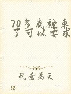70多岁被车撞了可以要求赔误工费吗