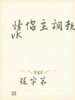 情侣主调教男奴vk