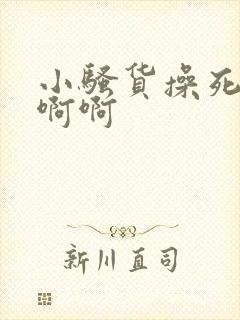 小骚货操死你啊啊啊