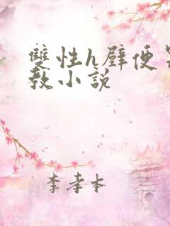 双性h壁便器调教小说
