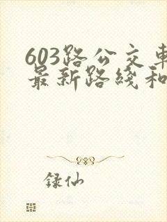 603路公交车最新路线和时间