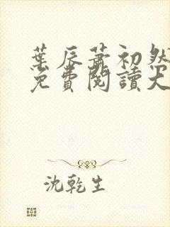 叶辰萧初然全文免费阅读大结局