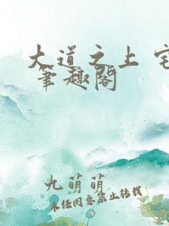 大道之上 宅猪 笔趣阁
