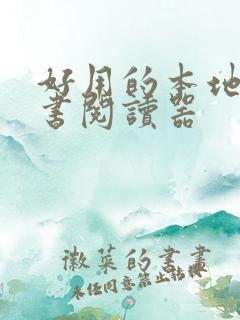 好用的本地电子书阅读器