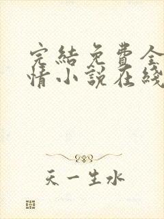 完结免费全本言情小说在线阅读