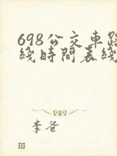 698公交车路线时间表线查询