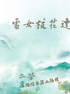 处女校花遭轮干