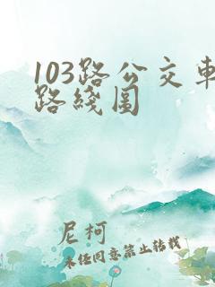 103路公交车路线图
