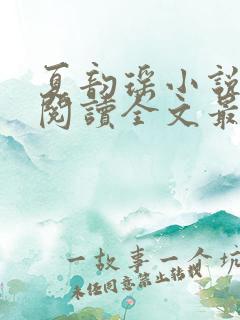 夏韵瑶小说免费阅读全文最新章节