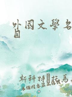 外国文学名著书目