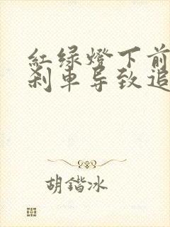 红绿灯下前车急刹车导致追尾谁的责任