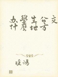 办学生公交卡在什么地方 办学生公交卡在什么地方