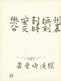 乐安到抚州城际公交时刻表