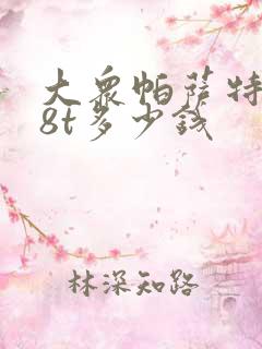 大众帕萨特1.8t多少钱