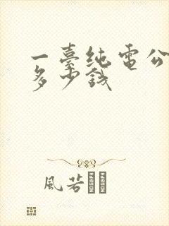 一台纯电公交车多少钱