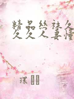 精品丝袜久久久久久人妻懂色 精品丝袜久久久久久人妻懂色