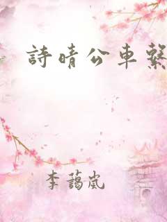诗晴公车系列 诗晴公车系列