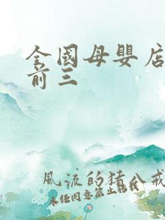 全国母婴店排行前三