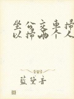 坐公交车扫码可以扫两个人吗