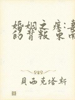 婚姻之痒:妻子的背叛 东南亚