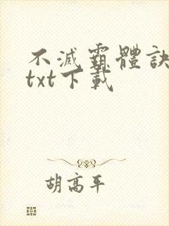 不灭霸体诀免费txt下载