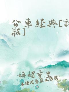 公车经典[诗晴版]