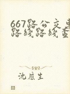 667路公交车路线路线查询