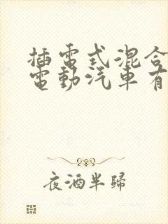插电式混合动力电动汽车有哪些